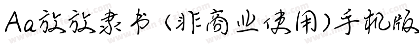Aa放放隶书 (非商业使用)手机版字体转换